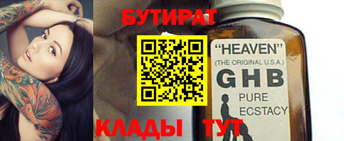Бутират бутандиол  БУТИРАТ  Мирный  Вход с VPN 